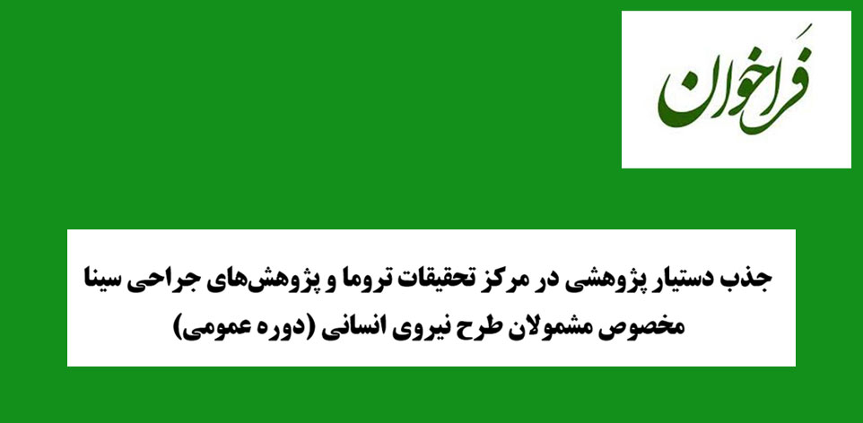 فراخوان جذب پژوهشی2