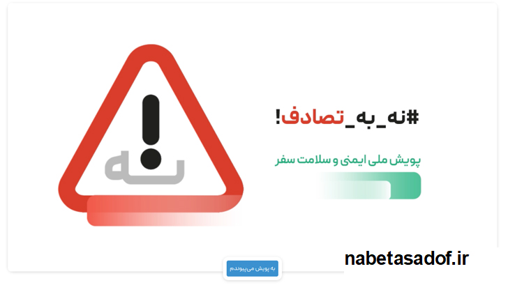 نه به تصادف